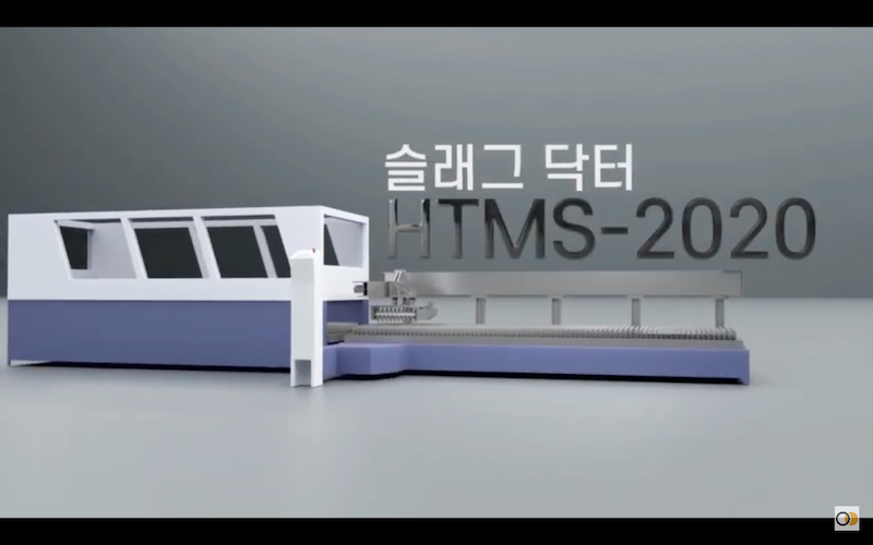 하우투머신 슬래그 닥터 HTMS 2020